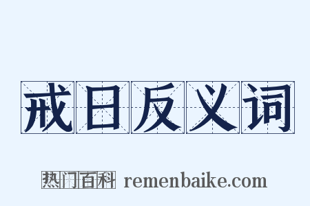 戒日反义词是什么意思的图片